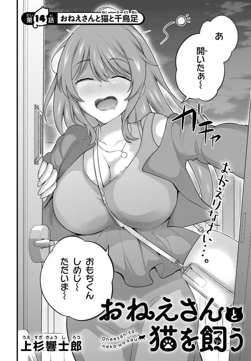 Onee-san to Neko wo Kau Chapter 14 2ページ