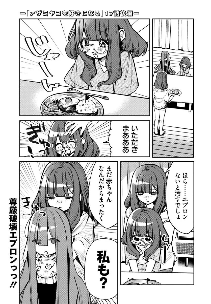 Azami Yako o Suki ni Naru Chapter 17.2 1ページ