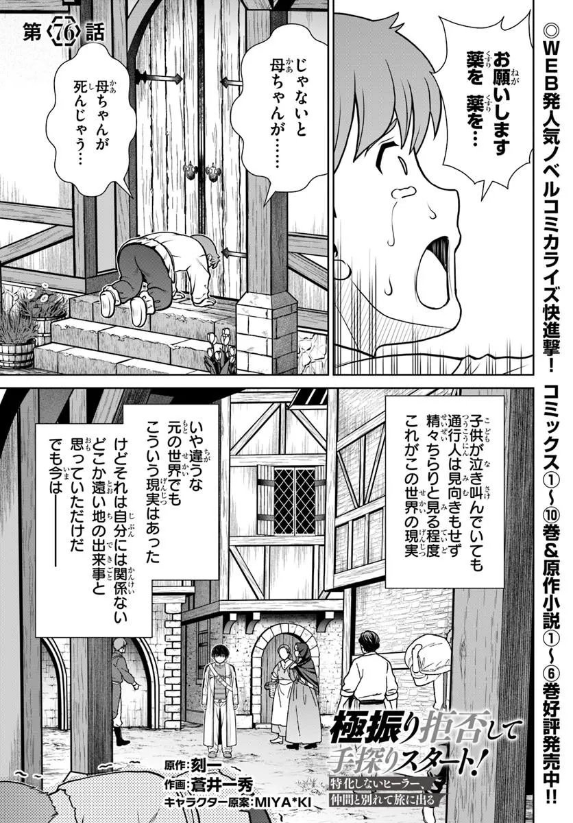 Gokufuri Kyohi Shite Tesaguri Start! Tokka Shinai Healer, Nakama to Wakarete Tabi ni Deru Chapter 76 1ページ