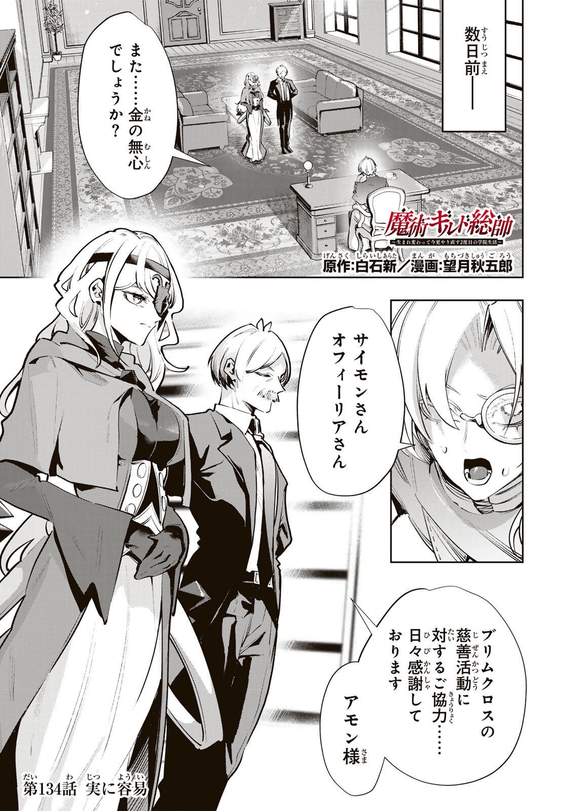 Majutsu Guild Sousui - Umarekawatte Imasara Yarinaosu Nidome no Gakuin Seikatsu Chapter 134 1ページ