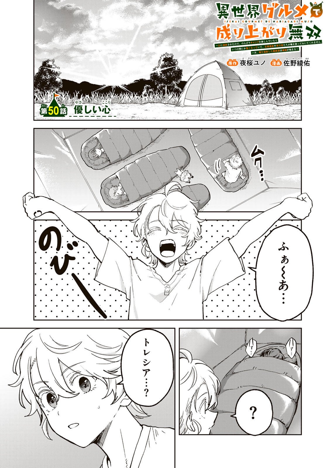 Isekai Gourmet de Nariagari Muso Chapter 50 1ページ