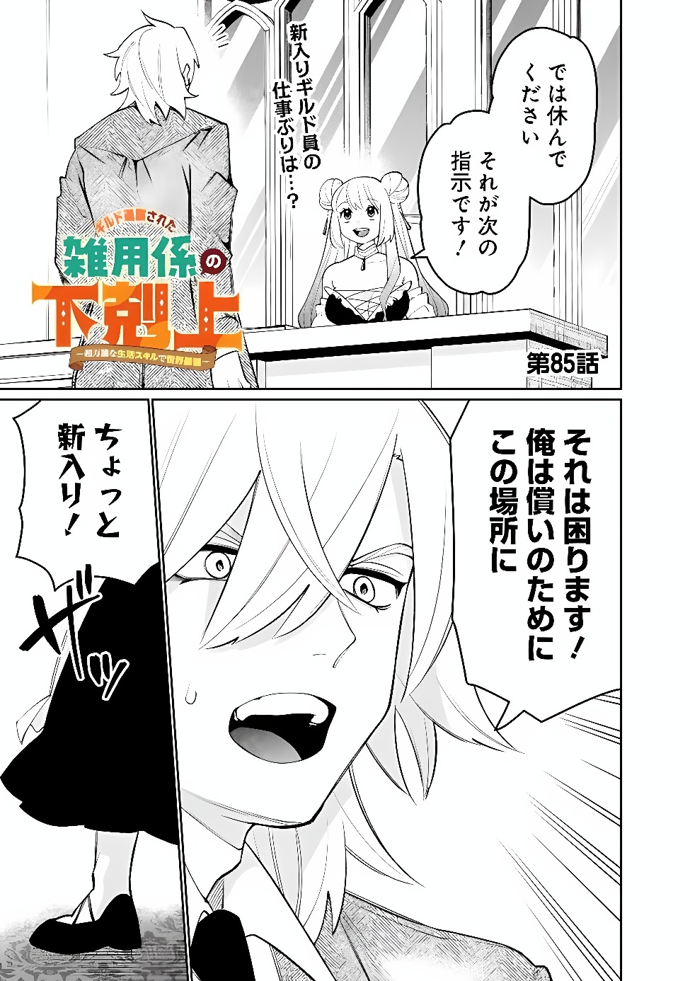 Guild Tsuihousareta Zatsuyou-gakari no Gekokujou - Chou Bannou na Seikatsu Skill de Sekai Saikyou Chapter 85 1ページ