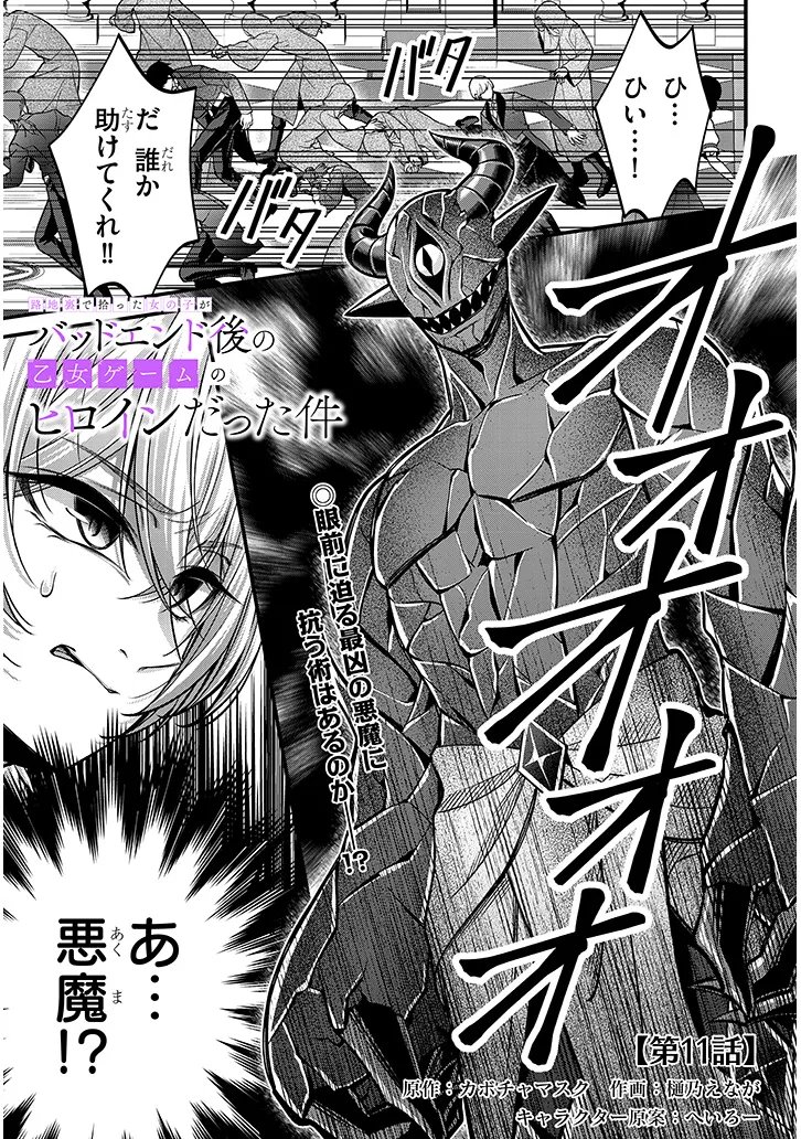 Rojiura de Hirotta Onnanoko ga Bad End-go no Otome Game no Heroine Datta Ken Chapter 11.1 1ページ