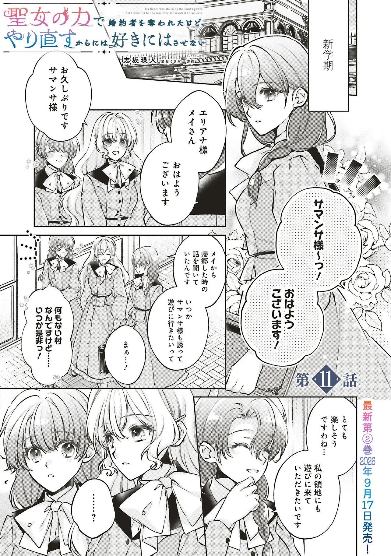 Seijo no Chikara de Konyakusha wo Ubawaretakedo, Yarinaosu Kara ni wa Suki ni wa Sasenai Chapter 11.1 1ページ