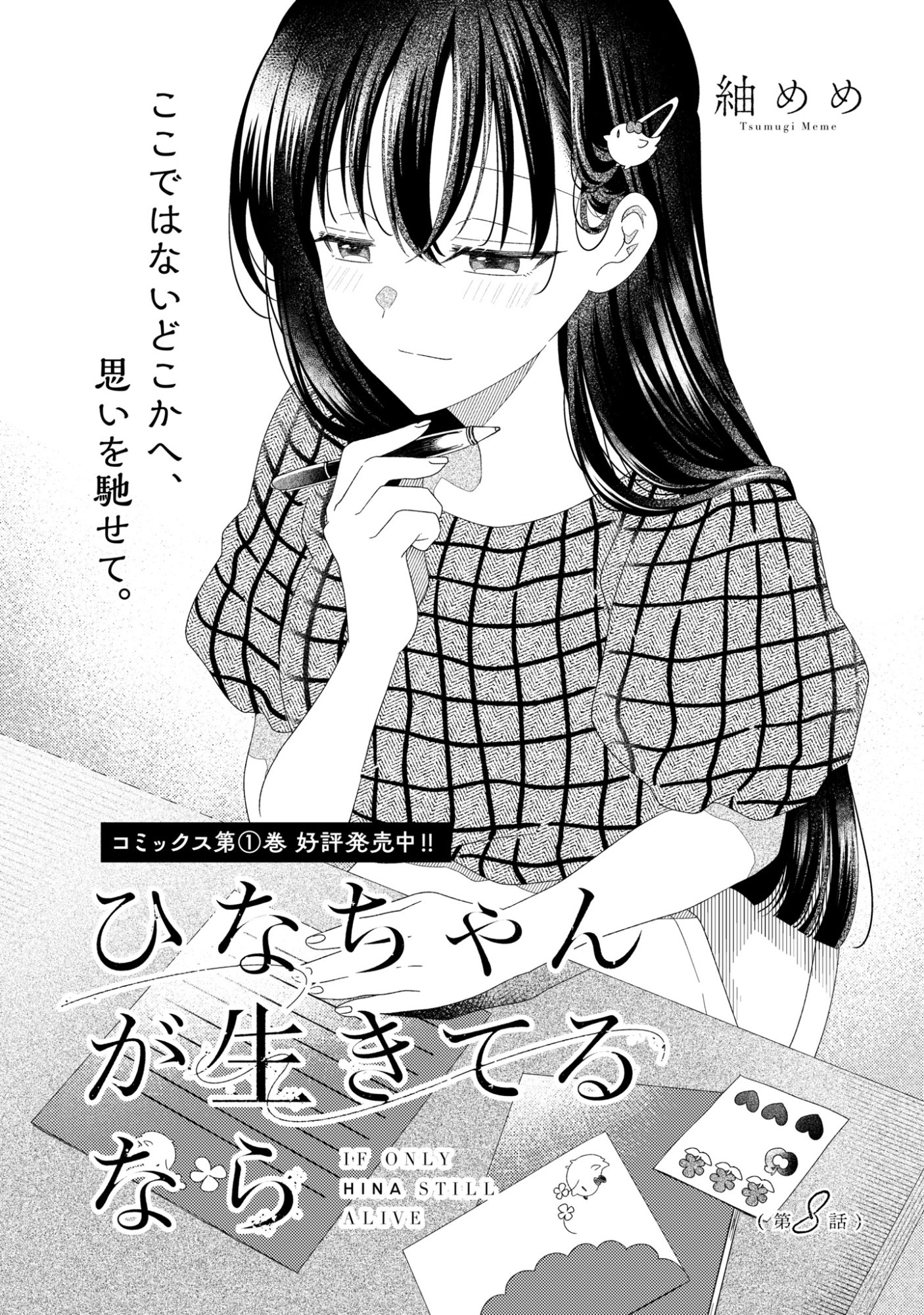 Hina-chan ga Ikiteru nara Chapter 8 1ページ