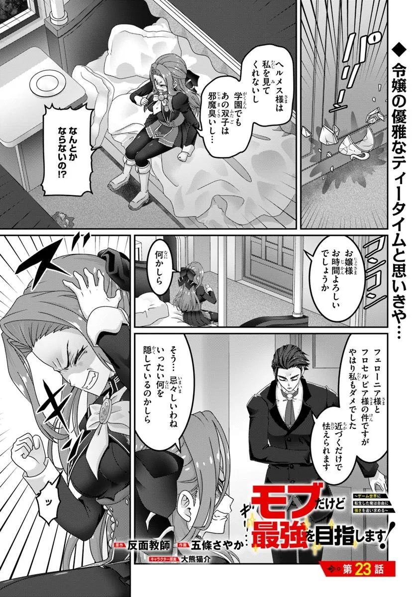 Mob Dakedo Saikyou wo Mezashimasu! - Game Sekai ni Tensei shita Ore wa Jiyuu ni Tsuyosa wo Oimotomeru Chapter 23 1ページ