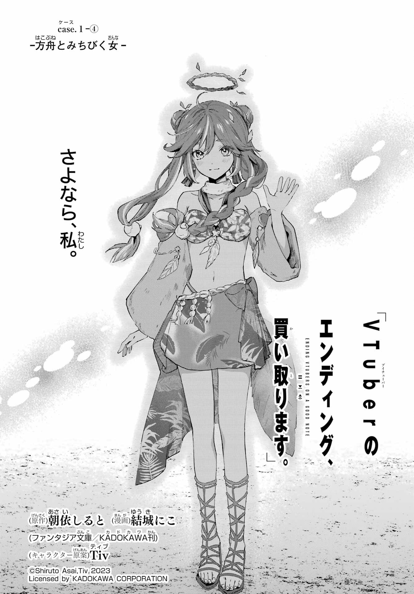 VTuber no Ending, Kaitorimasu. Chapter 1.4 1ページ