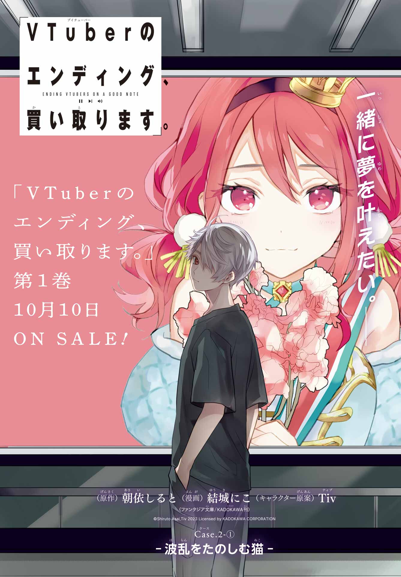 VTuber no Ending, Kaitorimasu. Chapter 2.1 1ページ