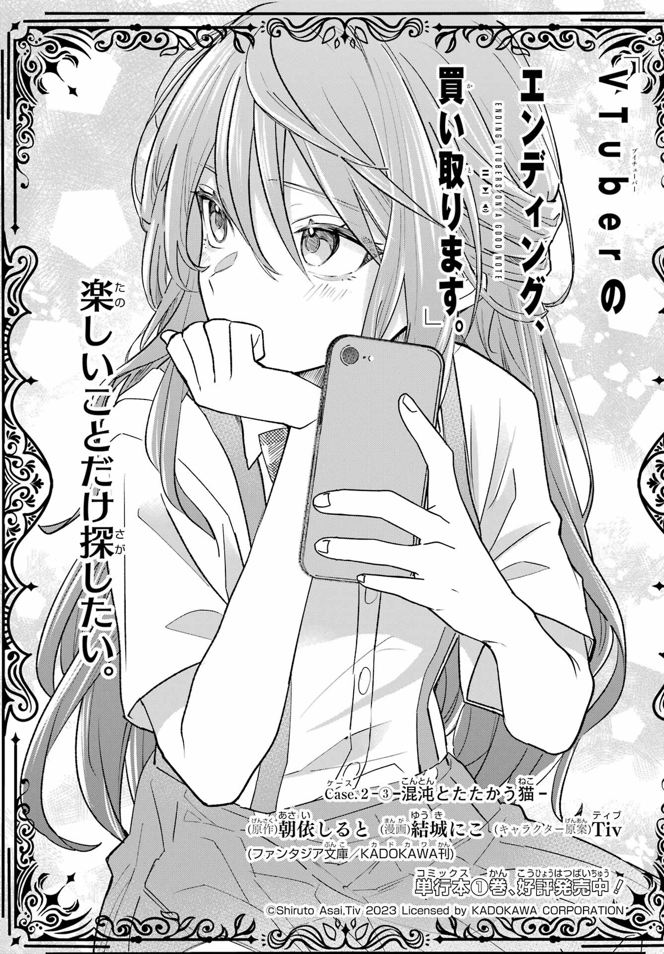 VTuber no Ending, Kaitorimasu. Chapter 2.3 1ページ