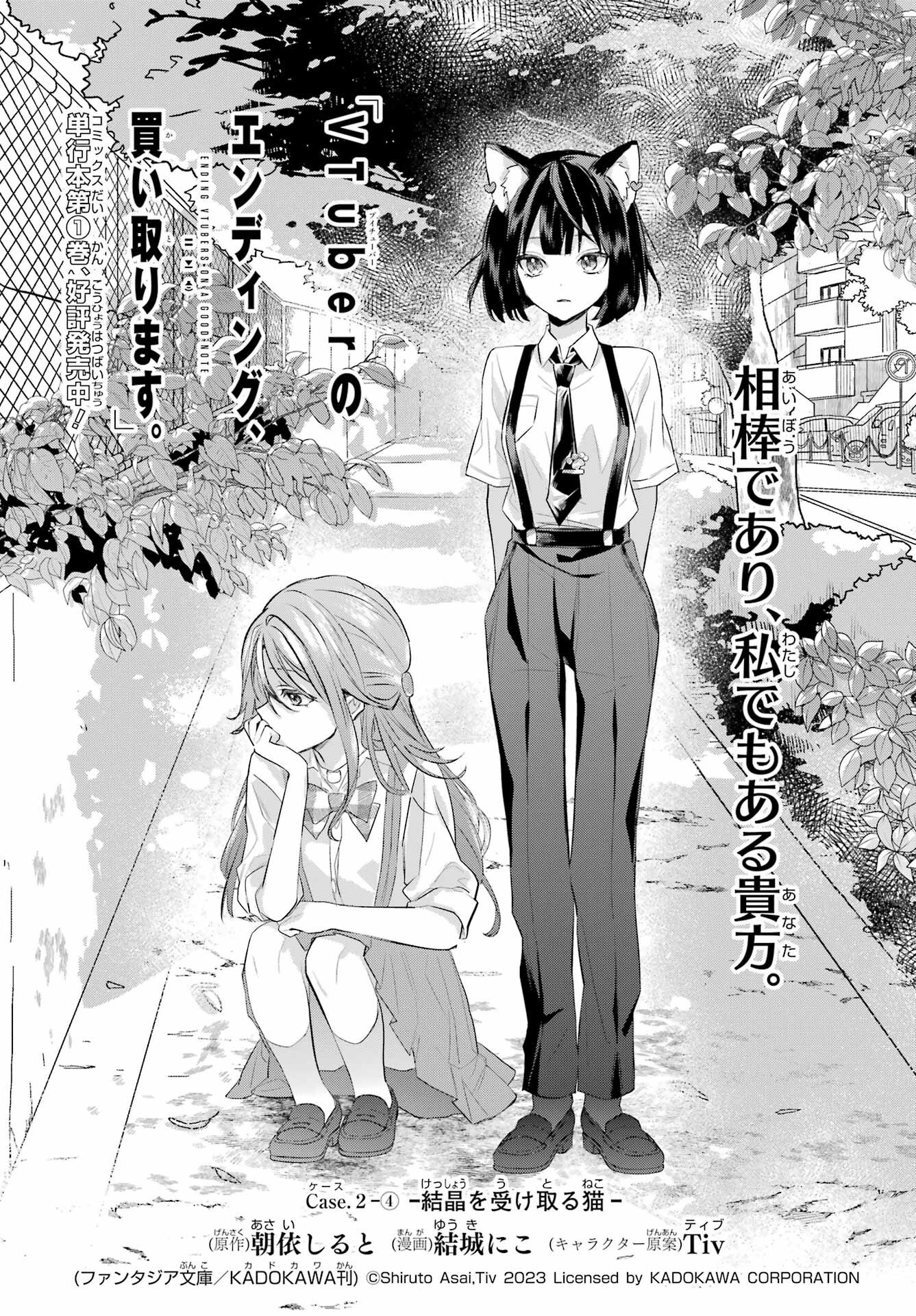 VTuber no Ending, Kaitorimasu. Chapter 2.4 1ページ