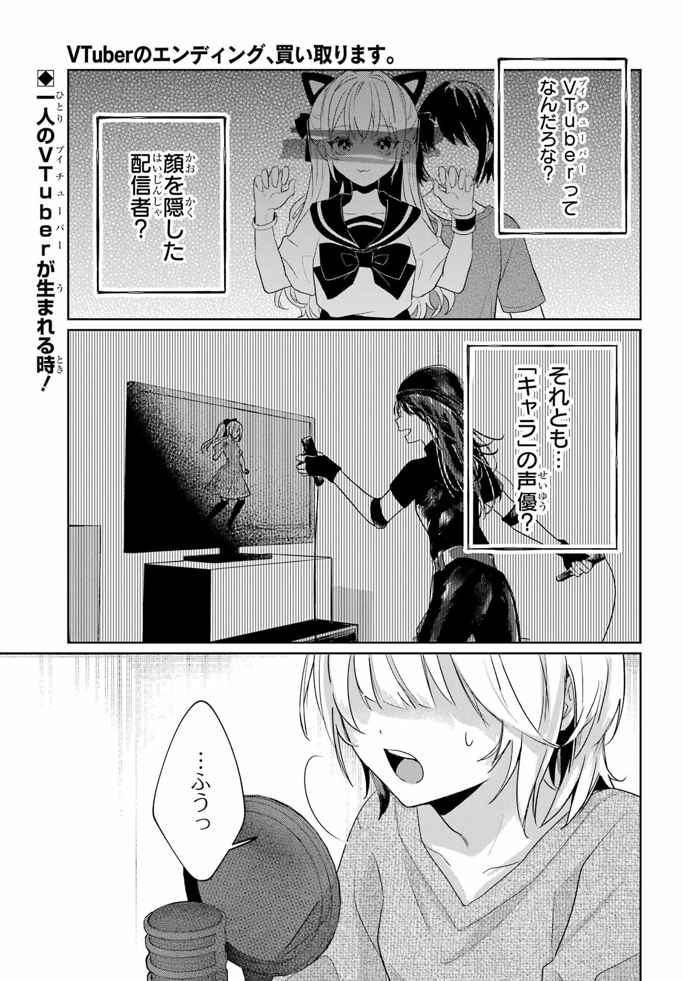 VTuber no Ending, Kaitorimasu. Chapter 3.25 1ページ