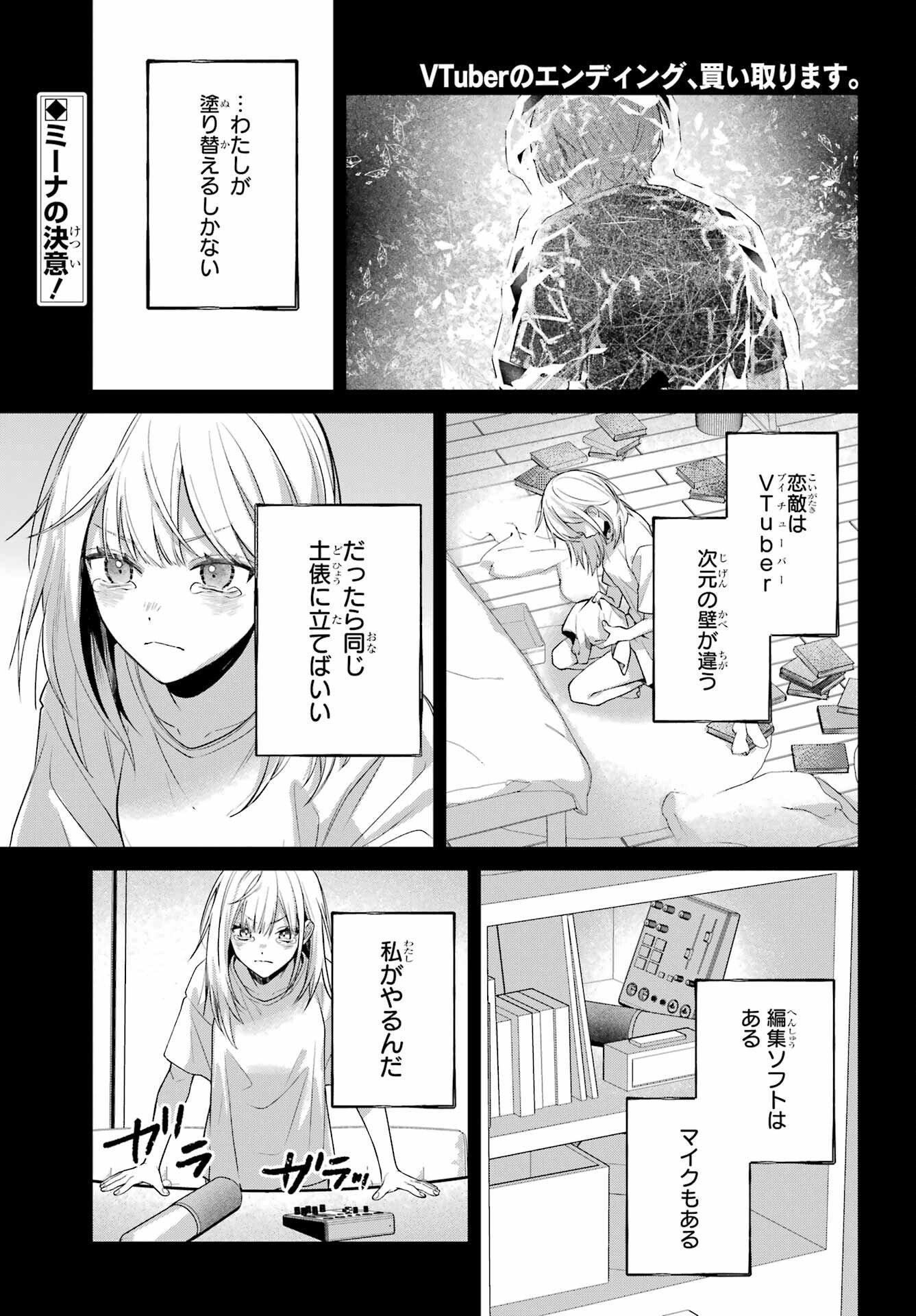 VTuber no Ending, Kaitorimasu. Chapter 3.8 1ページ