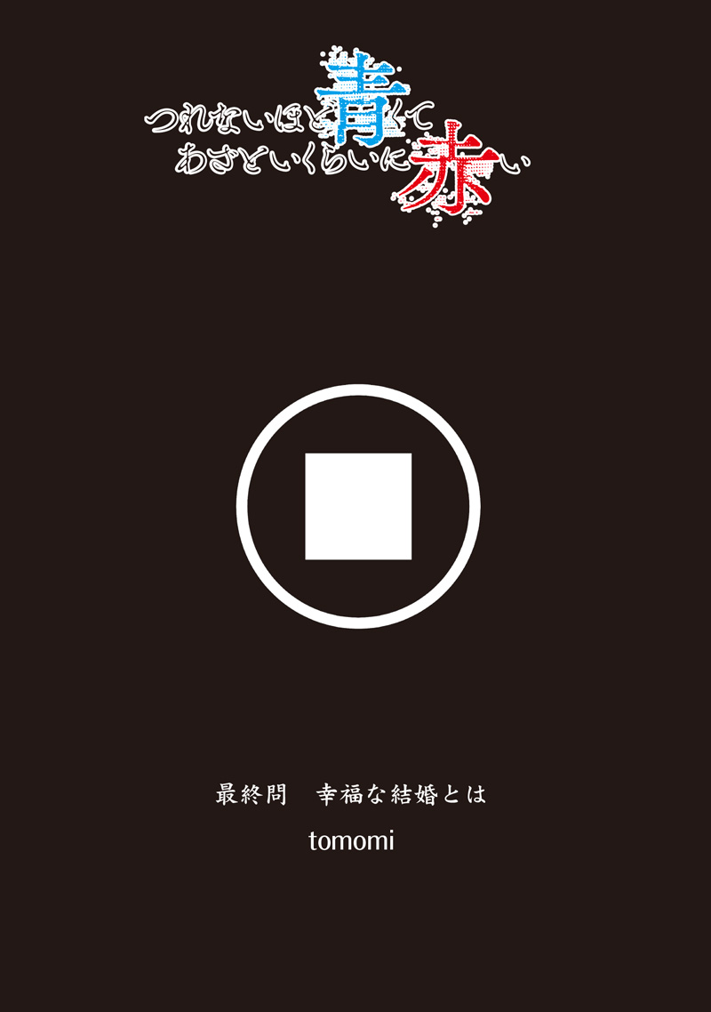 Tsurenai Hodo Aokute Azatoi Kurai ni Akai Chapter 74.94 1ページ