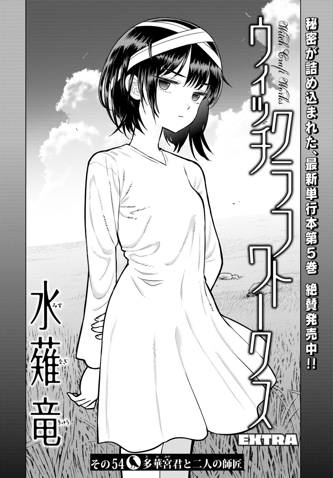 Witch Craft Works Extra Chapter 54 2ページ