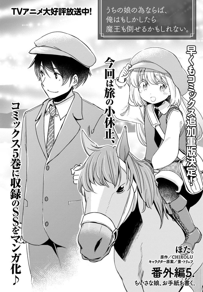 Uchi no Ko no Tame naraba, Ore wa Moshikashitara Maou mo Taoseru kamo Shirenai. Chapter 28.5 4ページ