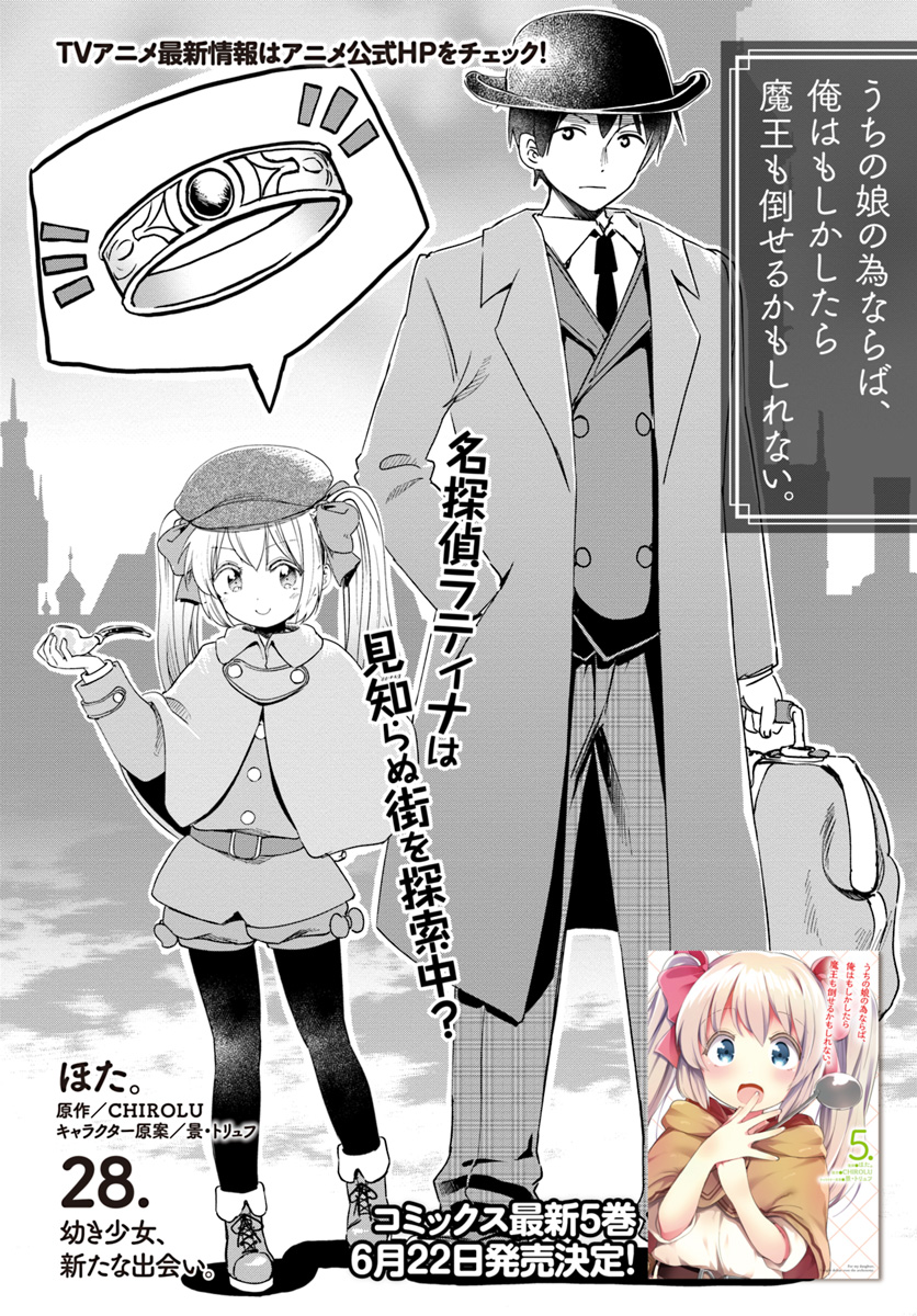 Uchi no Ko no Tame naraba, Ore wa Moshikashitara Maou mo Taoseru kamo Shirenai. Chapter 28.5 7ページ