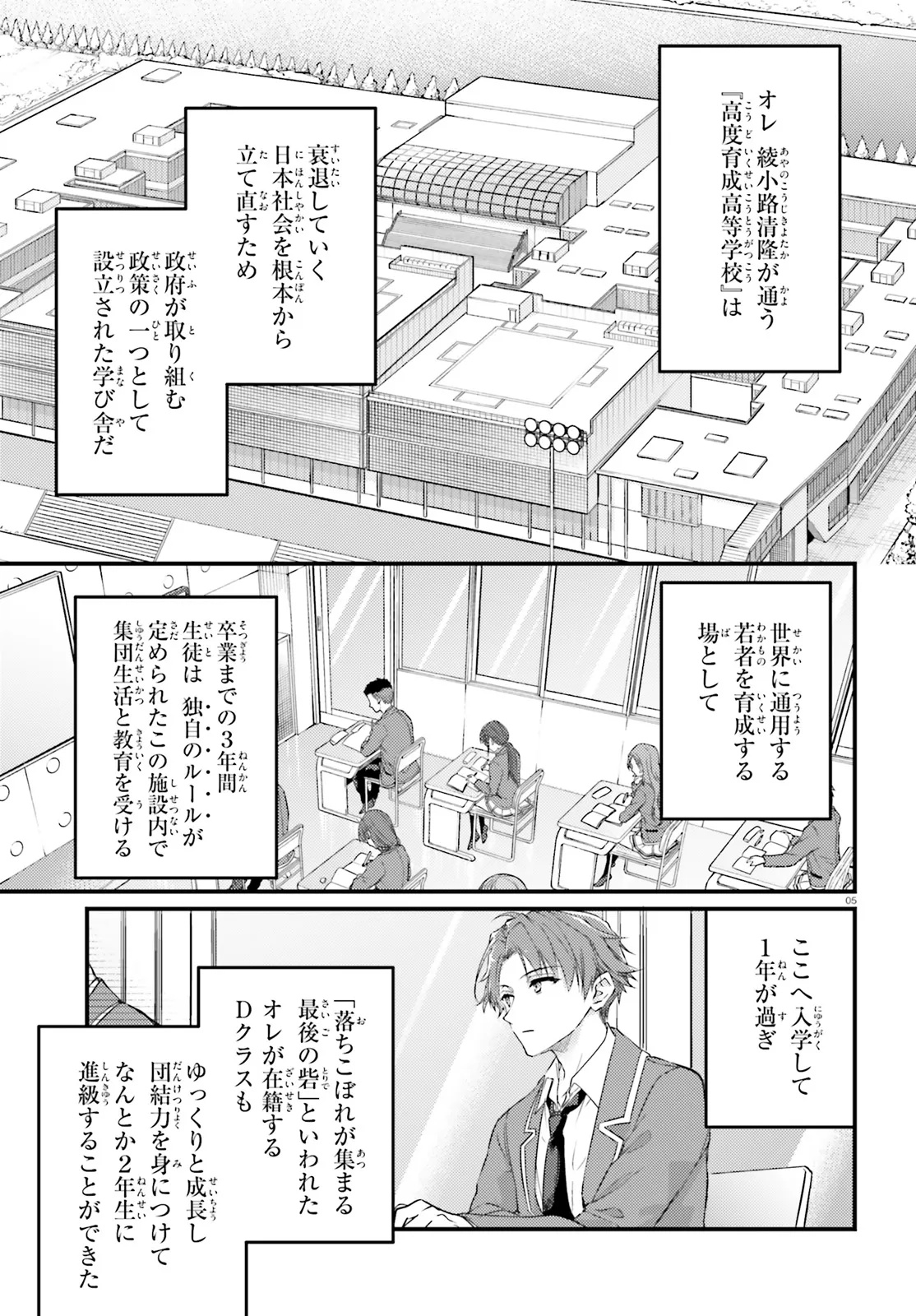 Youkoso Jitsuryoku Shijou Shugi no Kyoushitsu e Chapter 1.1 5ページ