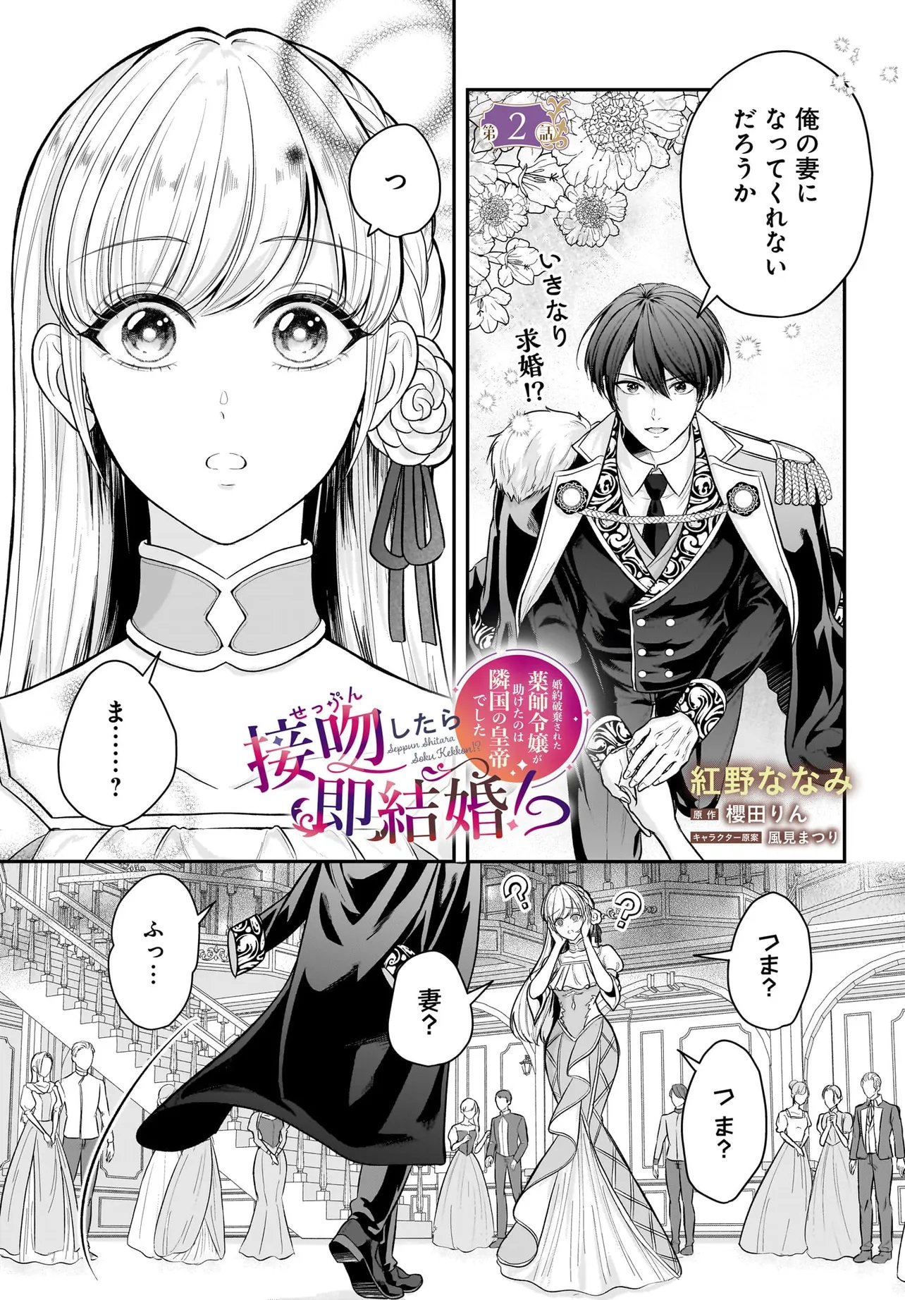 Seppun shitara Soku Kekkon!? Konyakuhaki sareta Kusushi Reijou ga Tasukete no wa Ringoku no Koutei desu Chapter 2.1 1ページ