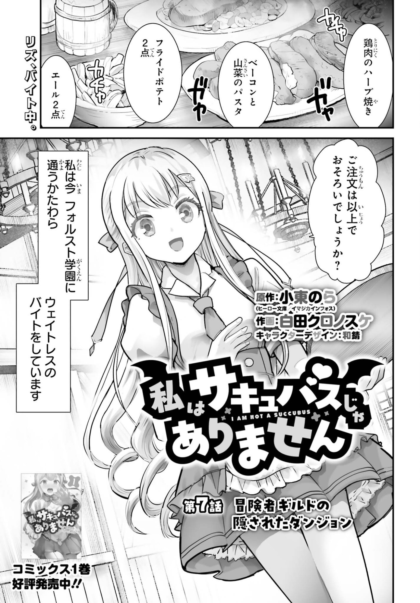 Watashi wa Succubus ja Arimasen Chapter 7 1ページ