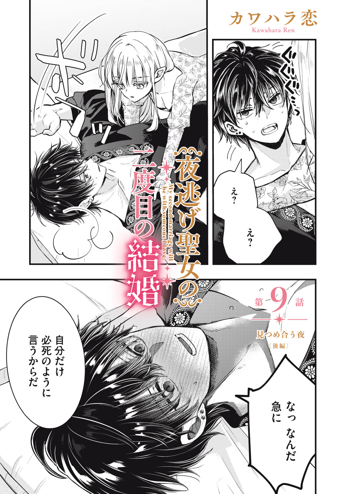Yonige Seijo no Nidome no Kekkon Chapter 9.2 1ページ