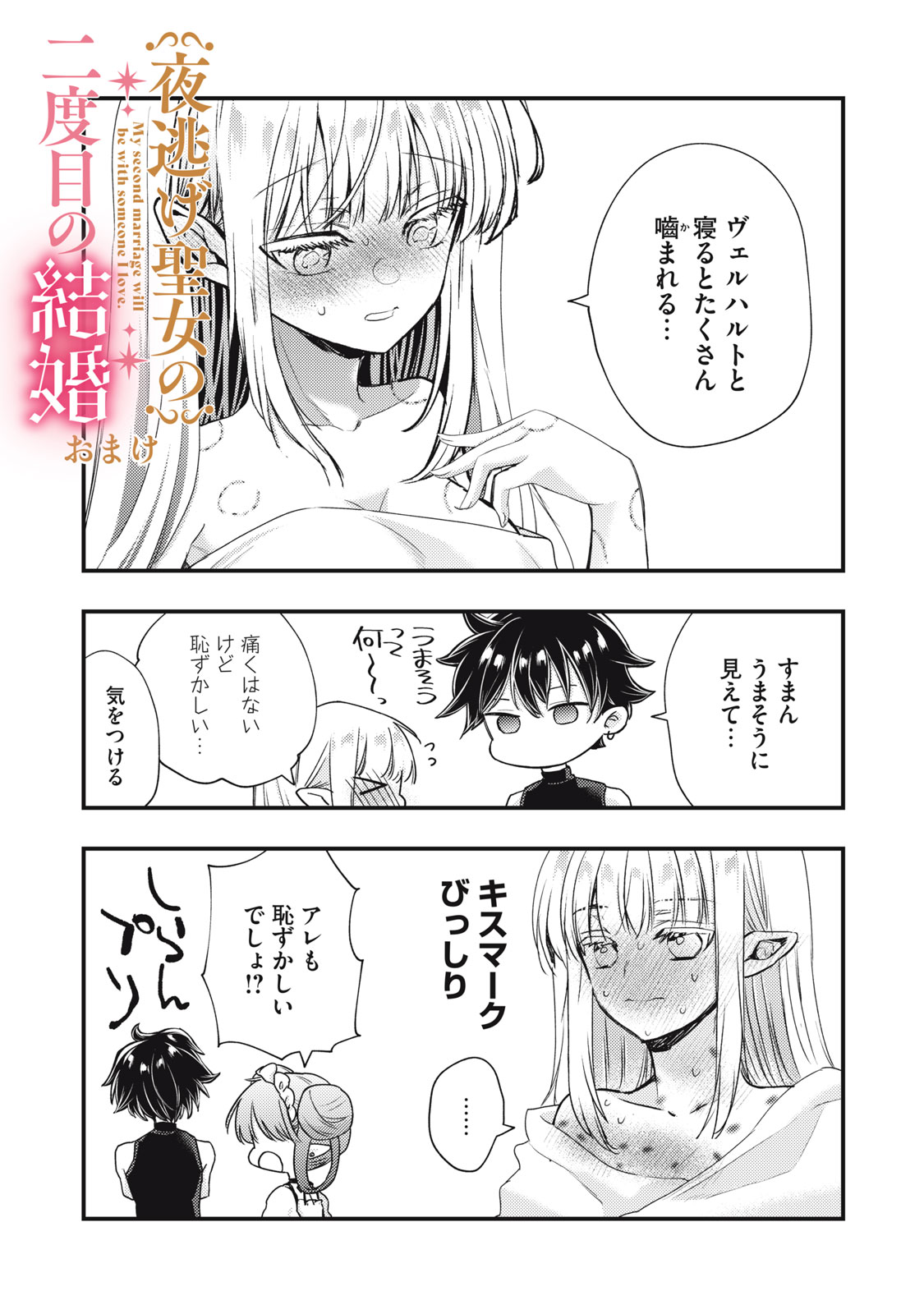 Yonige Seijo no Nidome no Kekkon Chapter 9.2 21ページ