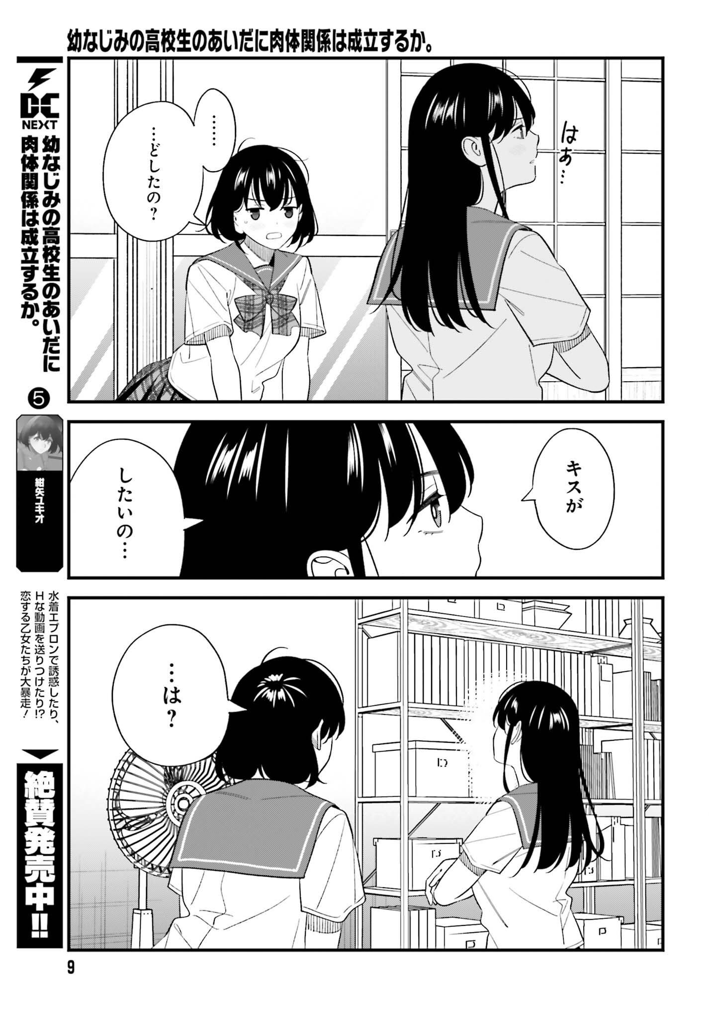 Osananajimi no Koukousei no Aida ni Nikutai Kankei wa Seiritsu suru ka. Chapter 33 4ページ