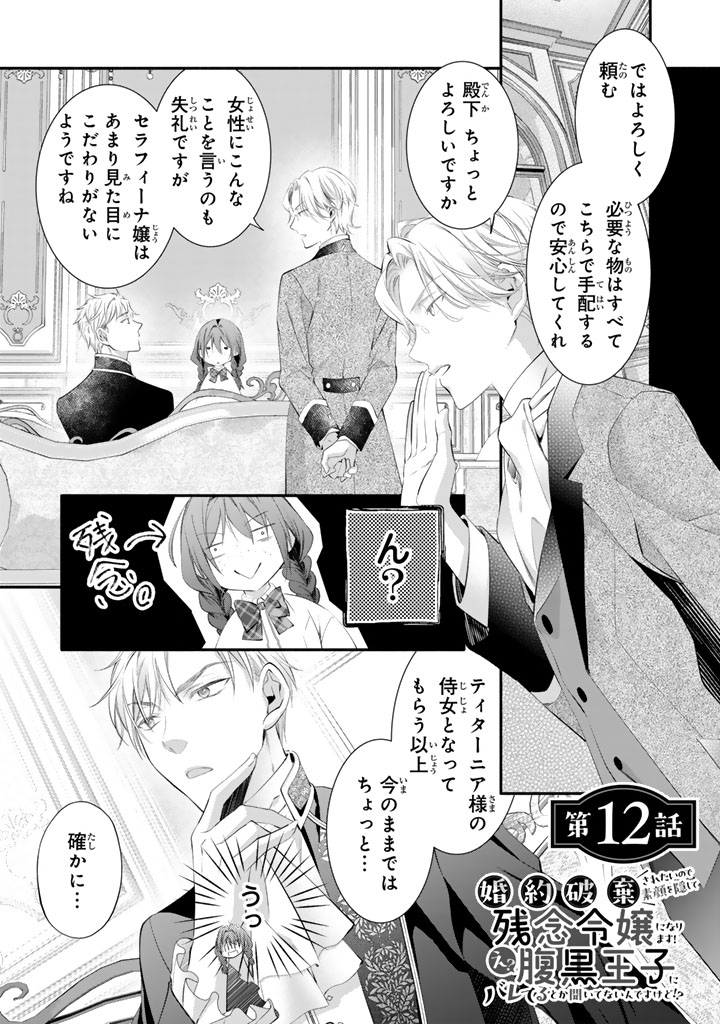 Konyakuhaki Saretai node Sugao wo Kakushite Zannen Reijou ni Narimasu! E? Haraguro Ouji ni Bareteru toka Kiitainaindesu kedo!? Chapter 12 1ページ