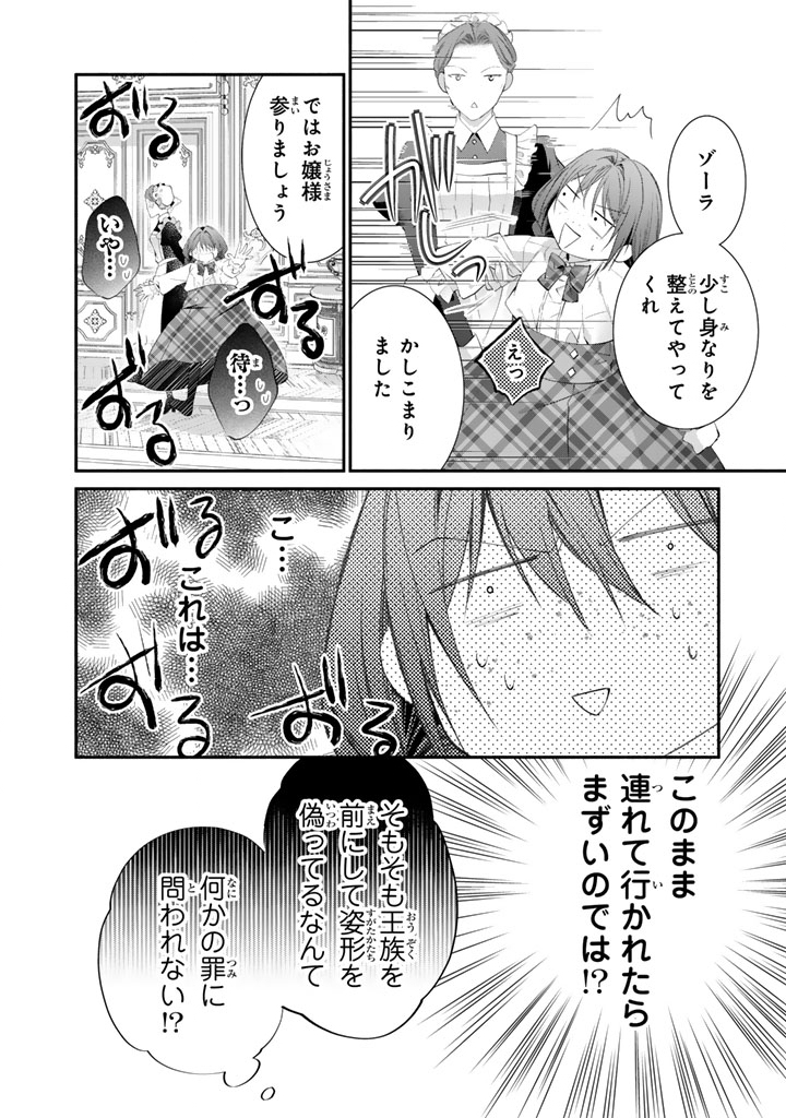 Konyakuhaki Saretai node Sugao wo Kakushite Zannen Reijou ni Narimasu! E? Haraguro Ouji ni Bareteru toka Kiitainaindesu kedo!? Chapter 12 2ページ