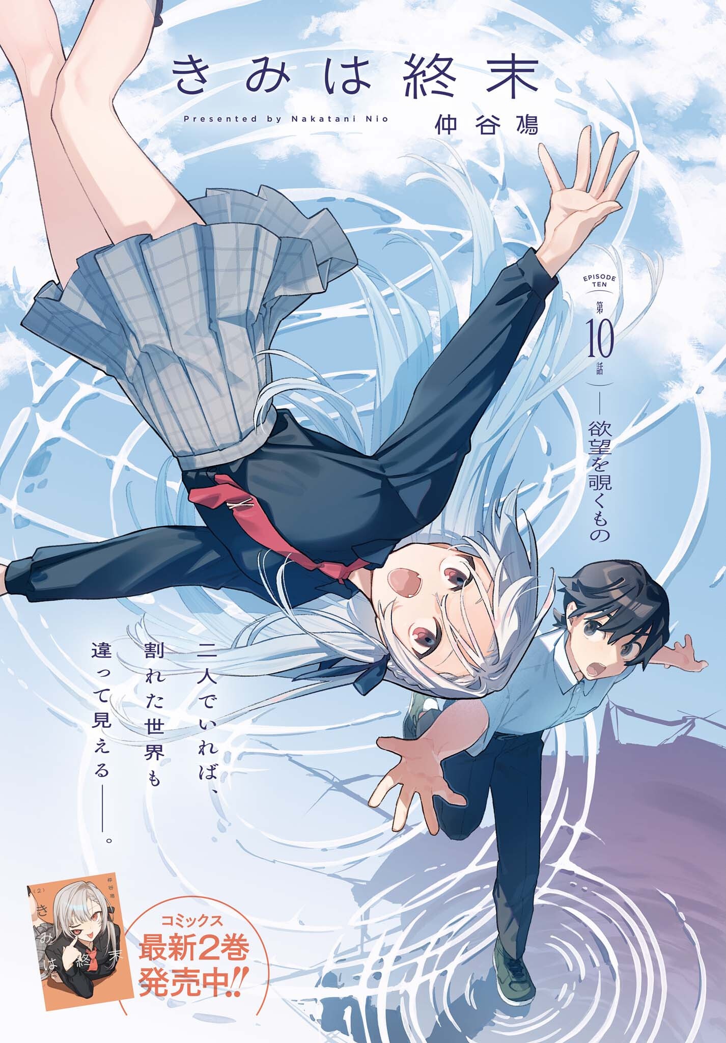 Kimi wa Shuumatsu Chapter 10 1ページ