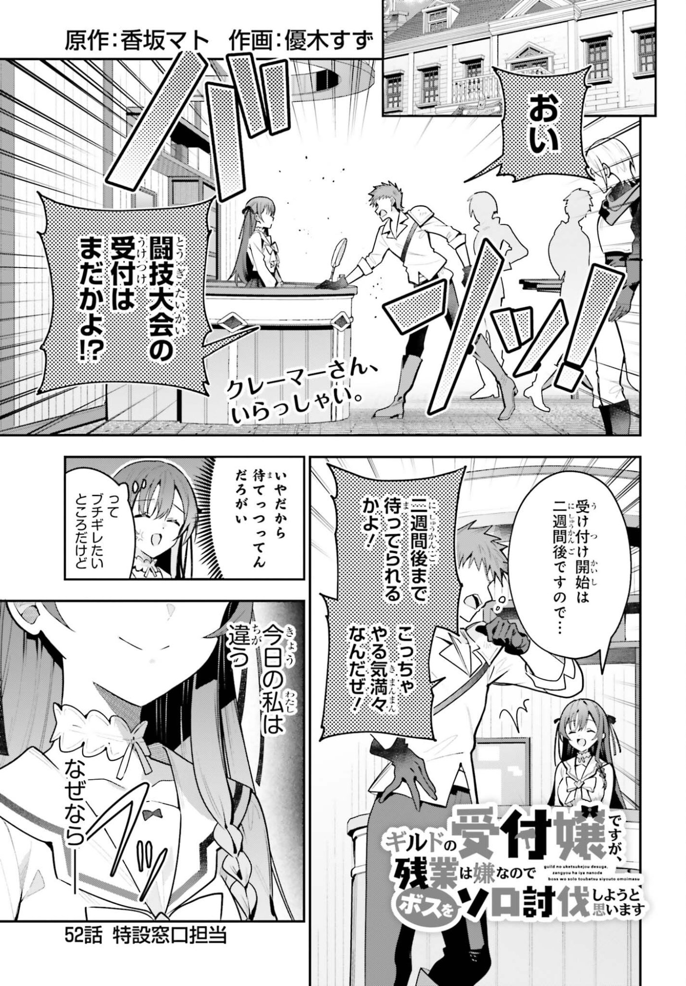 Guild no Uketsukejou desu ga, Zangyou wa Iya na node Boss wo Solo Tobatsu shiyou to Omoimasu Chapter 52 1ページ