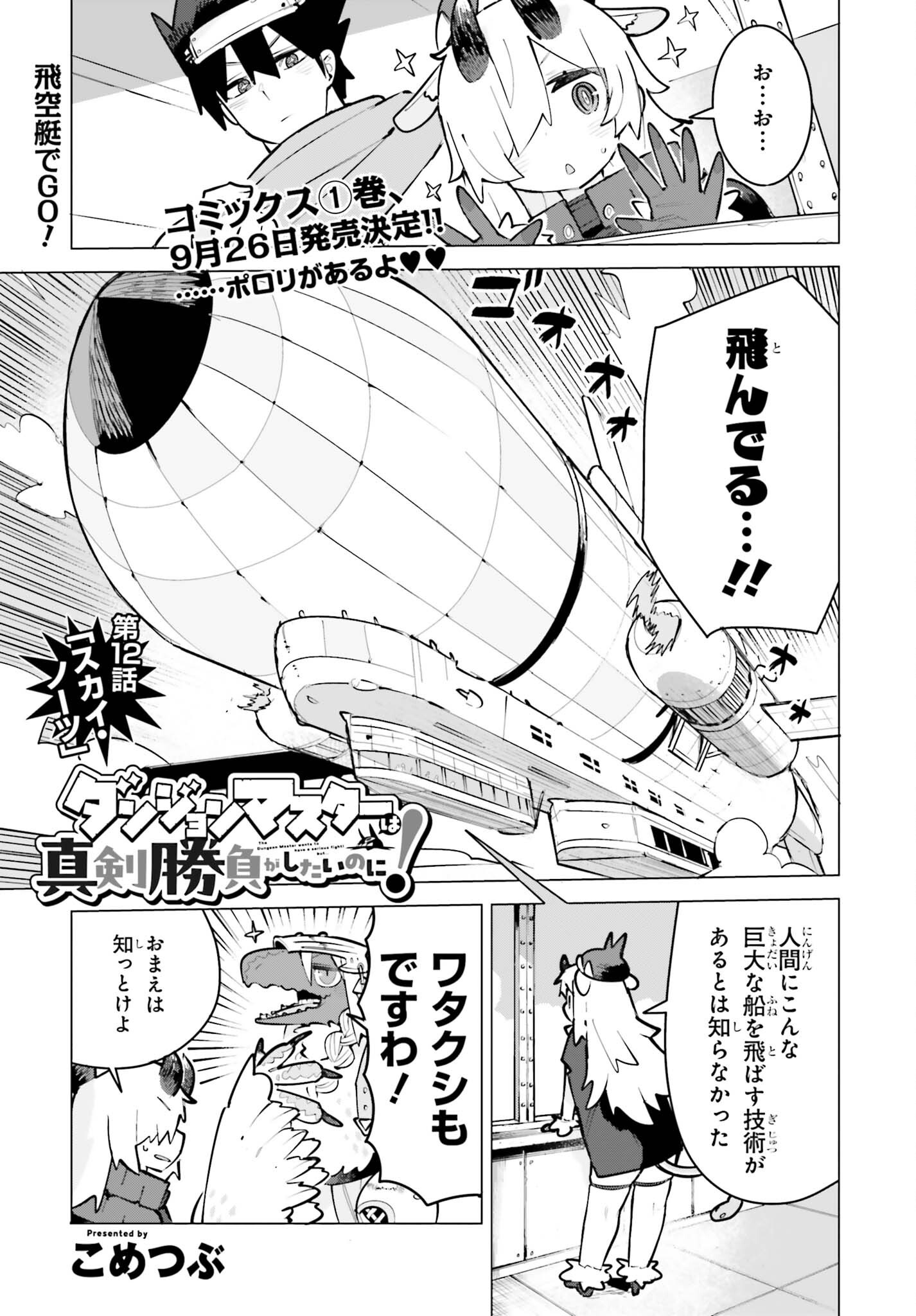 Dungeon Master wa Shinken Shoubu ga Shitai Noni! Chapter 12 1ページ