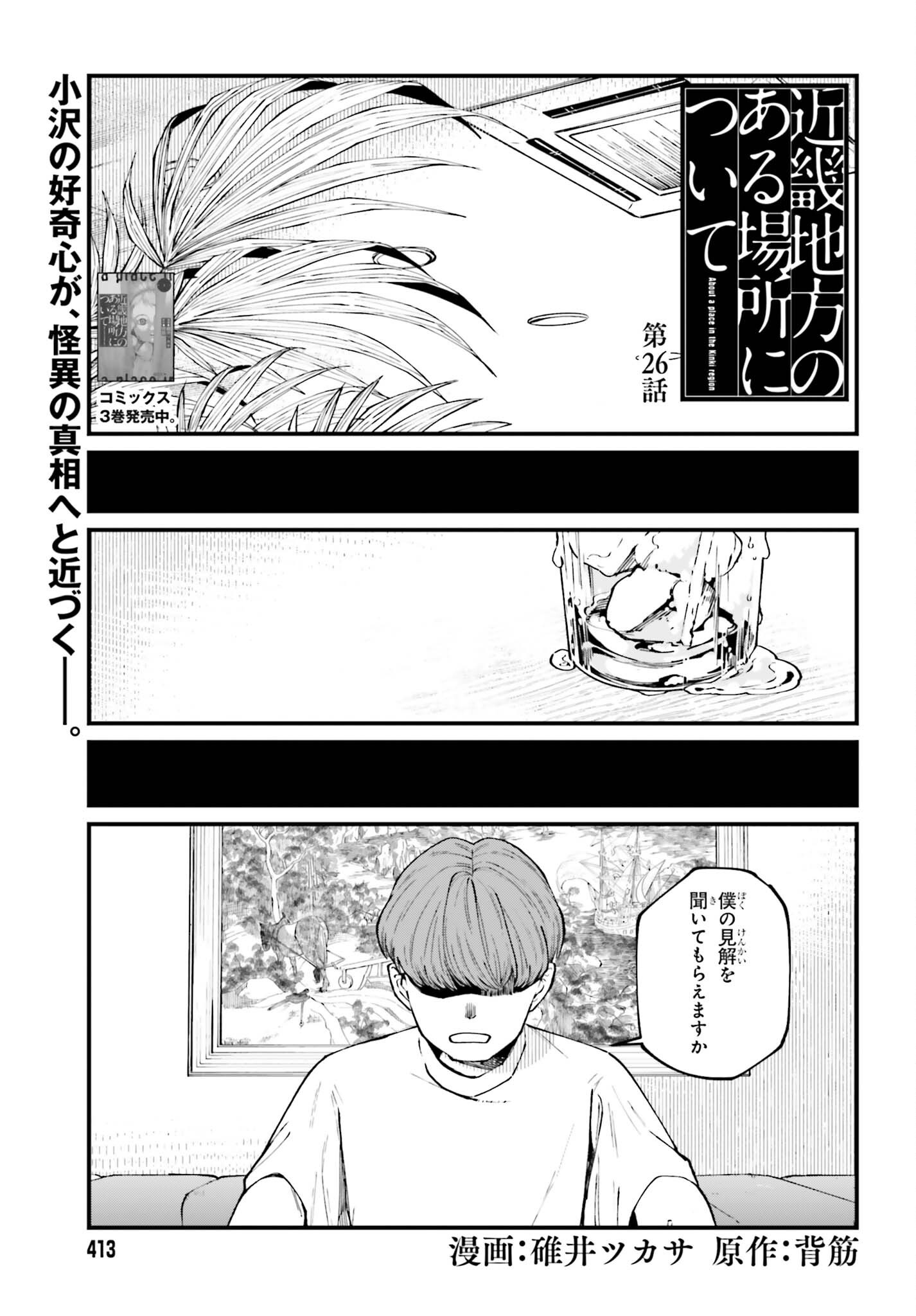 Kinki Chihou no Aru Basho ni Tsuite Chapter 26 1ページ