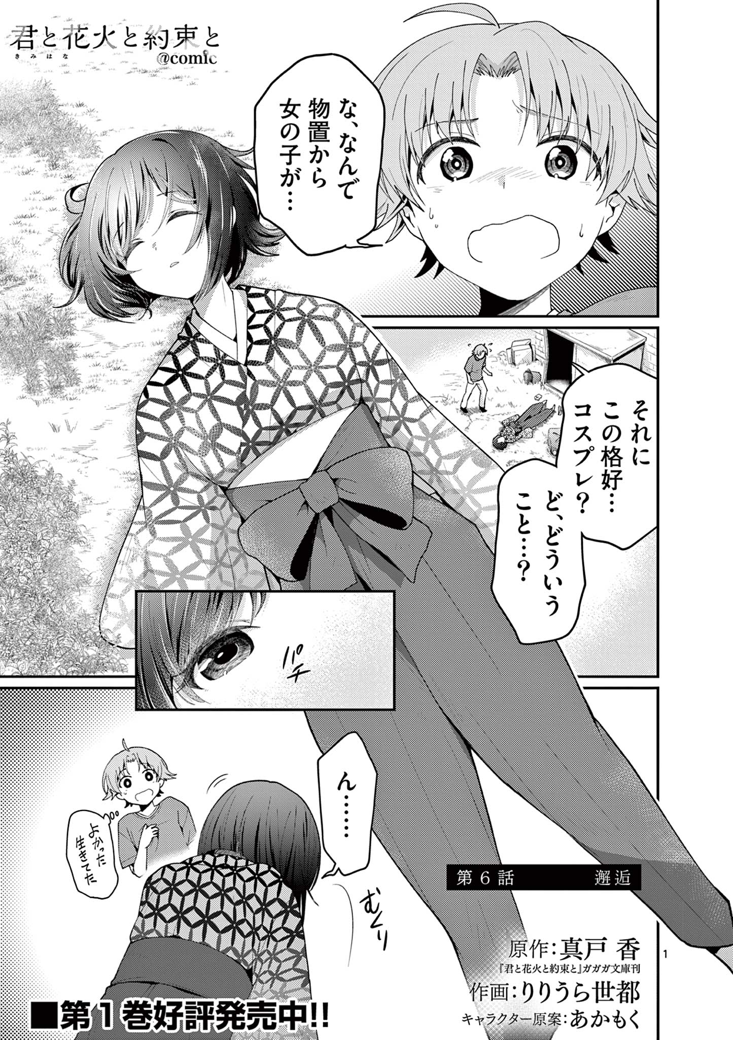 Kimi to Hanabi to Yakusoku to Chapter 6 1ページ