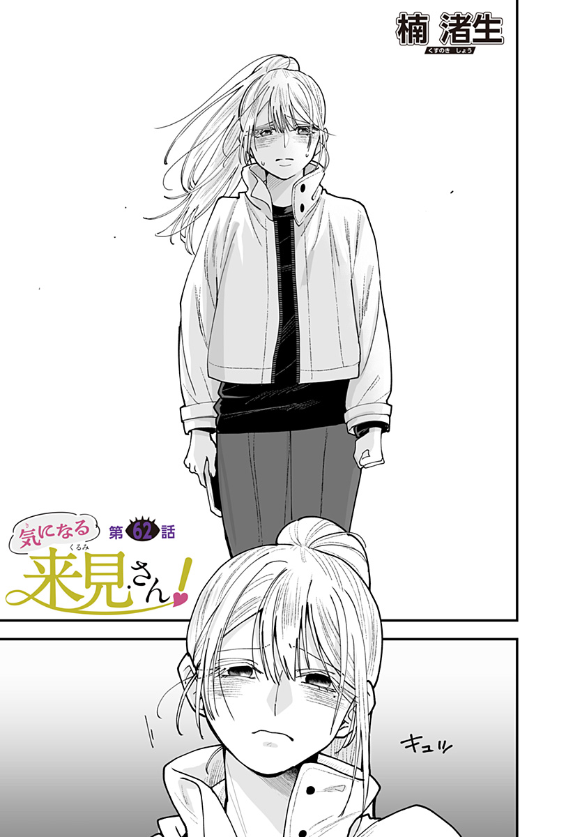 Ki ni naru Kurumi-san! Chapter 62 1ページ