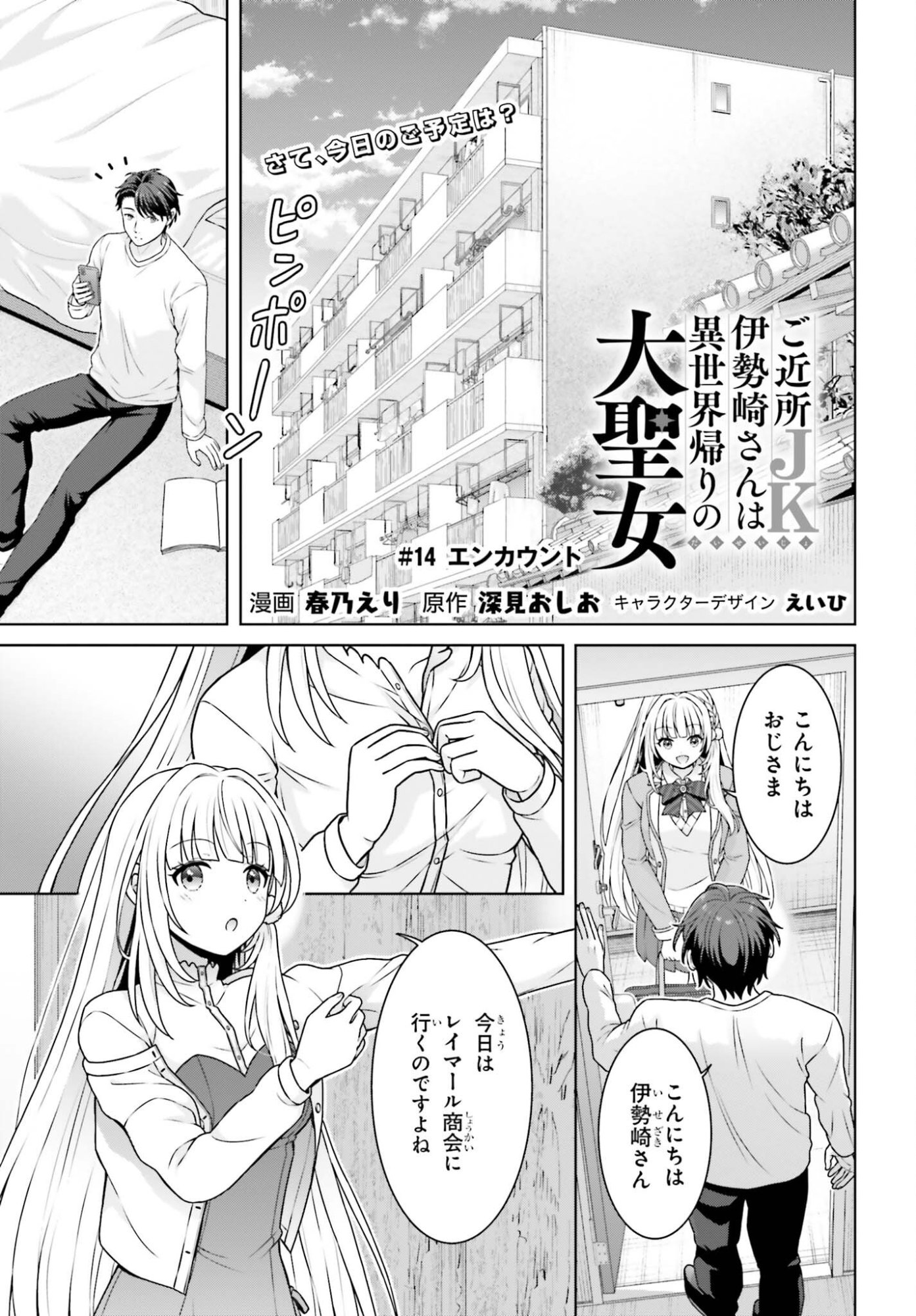 Gokinjo JK Isezaki-san wa Isekaigaeri no Daiseijo Chapter 14 1ページ