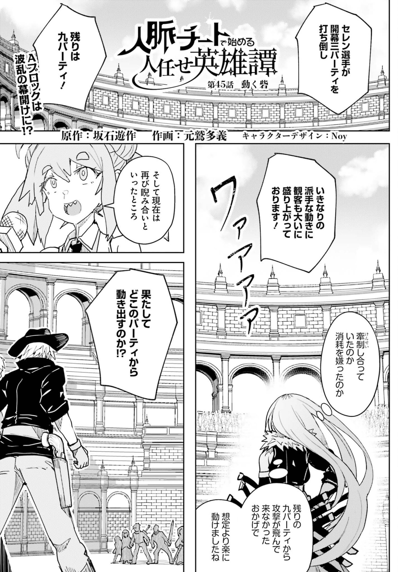 Jinmyaku Cheat de Hajimeru Hitomakase Eiyuutan Chapter 45 1ページ
