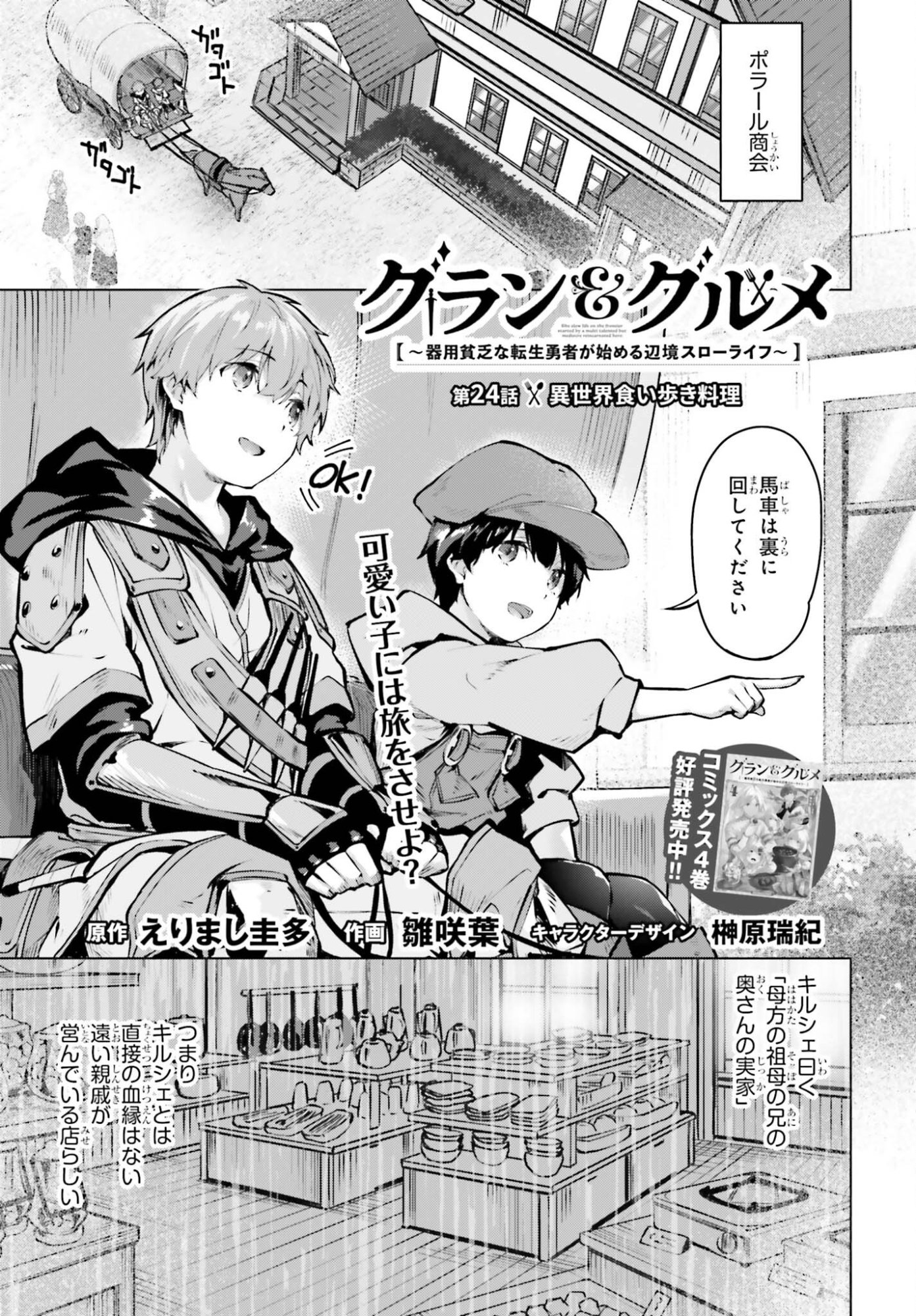 Guran & Gurume - Kiyou Binbou na Tensei Yuusha ga Hajimeru Henkyou Slow Life Chapter 24 1ページ