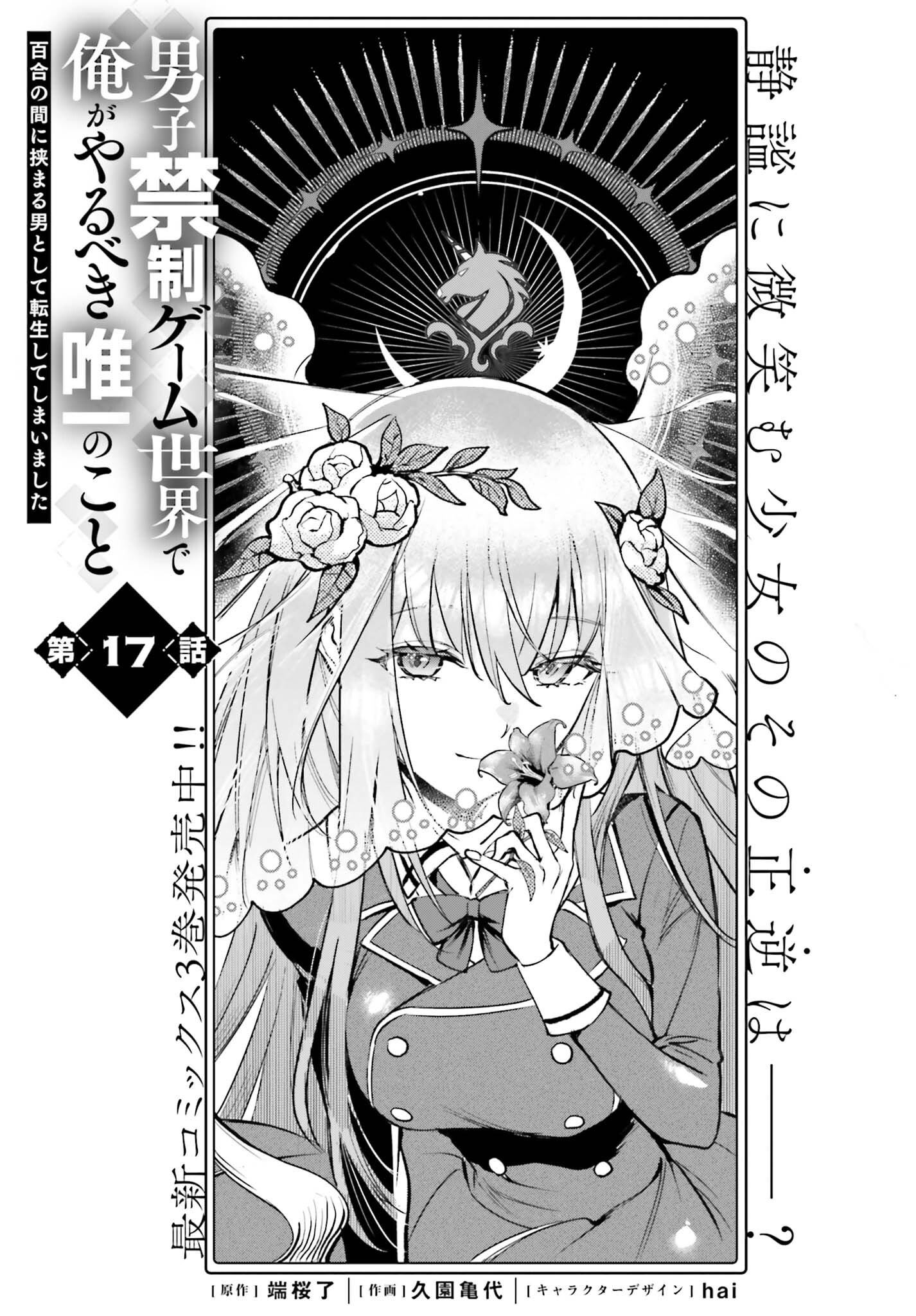 Danshi Kinsei Game Sekai de Ore ga Yarubeki Yuiitsu no Koto - Yuri no Ma ni Hasamaru Otoko to Shite Tensei shite shimaimashita Chapter 17 1ページ