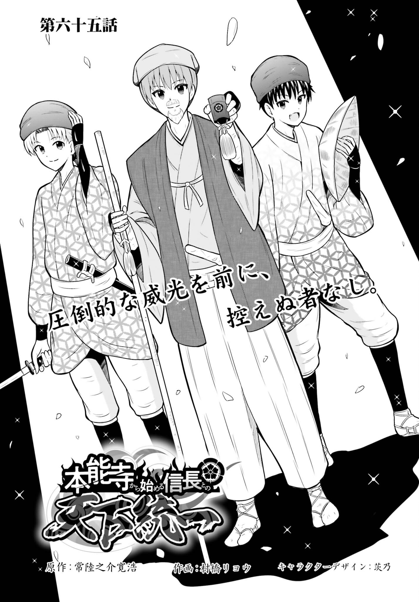 Honnouji kara Hajimeru Nobunaga to no Tenka Touitsu Chapter 65 1ページ