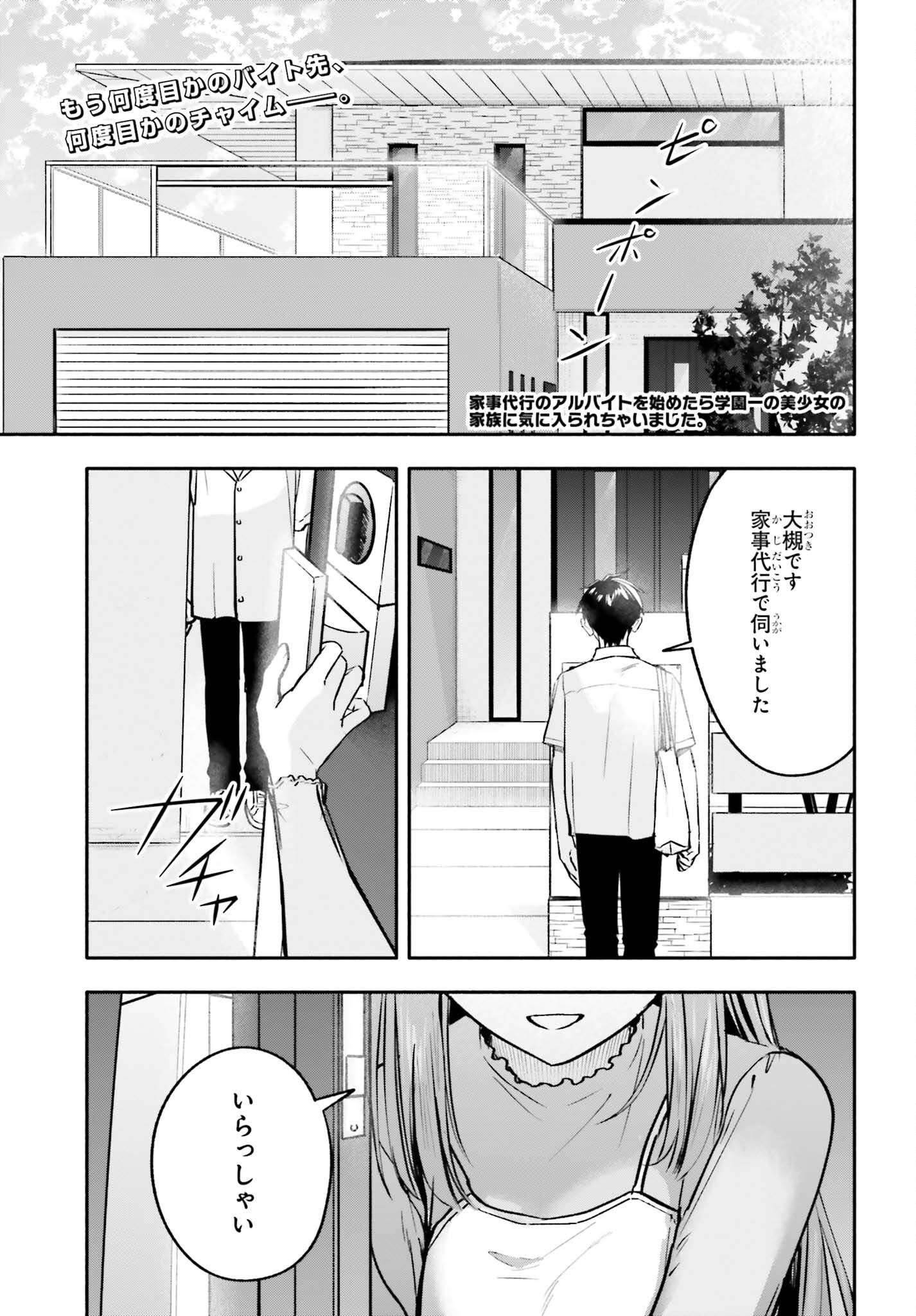 Kajidaikou no Arbeit wo Hajimetara Gakuen Ichi no Bishoujo no Kazoku ni Kiniirarechaimashita Chapter 16 1ページ