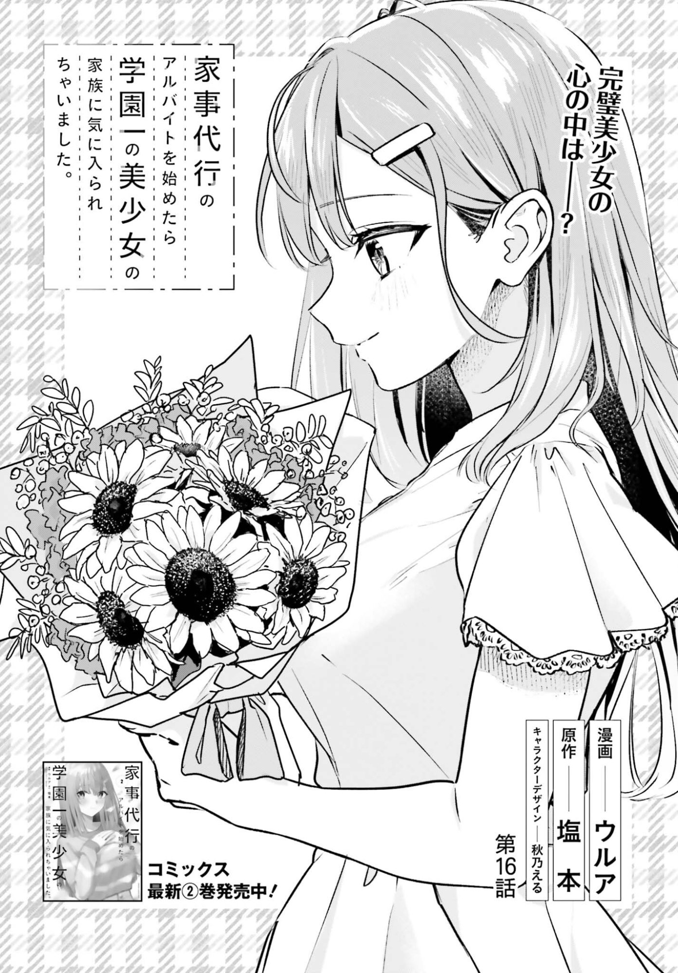 Kajidaikou no Arbeit wo Hajimetara Gakuen Ichi no Bishoujo no Kazoku ni Kiniirarechaimashita Chapter 16 3ページ