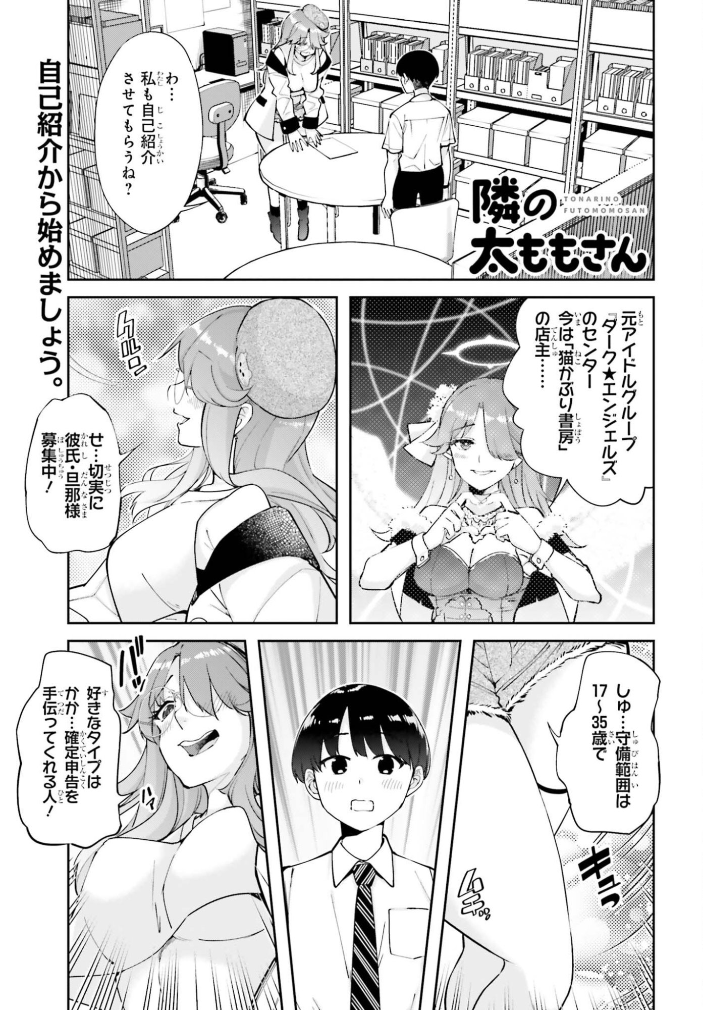 Tonari no Futomomo-san Chapter 9 1ページ