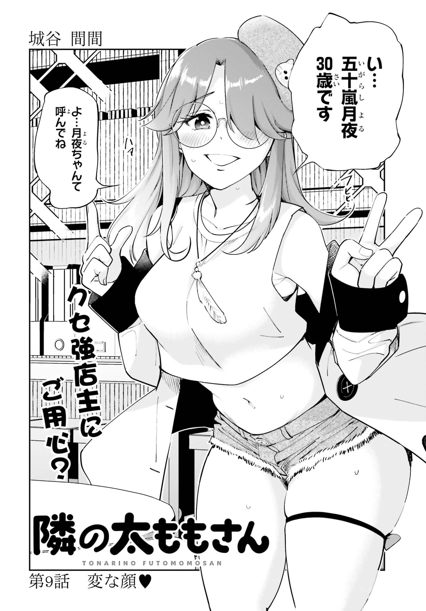 Tonari no Futomomo-san Chapter 9 2ページ
