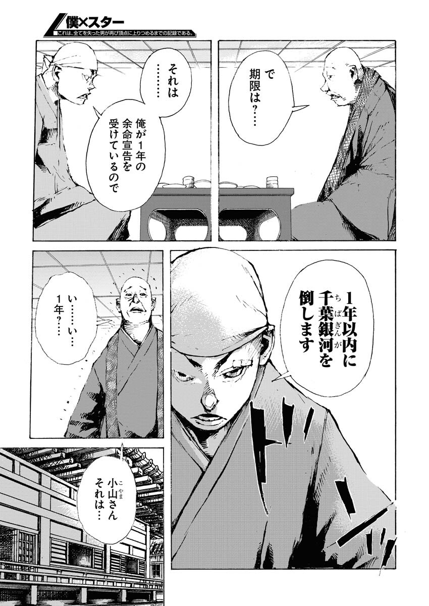 Boku×Star Chapter 48 4ページ