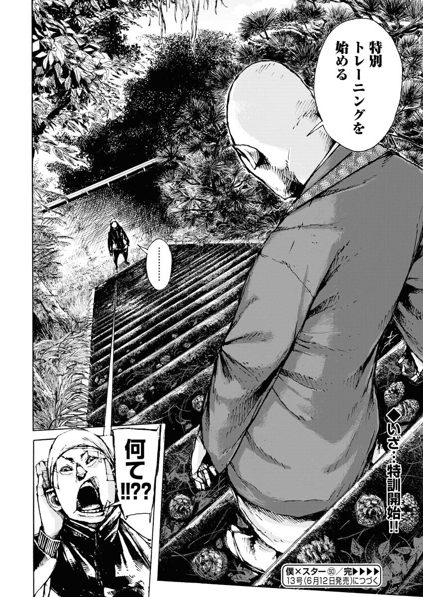 Boku×Star Chapter 50 24ページ