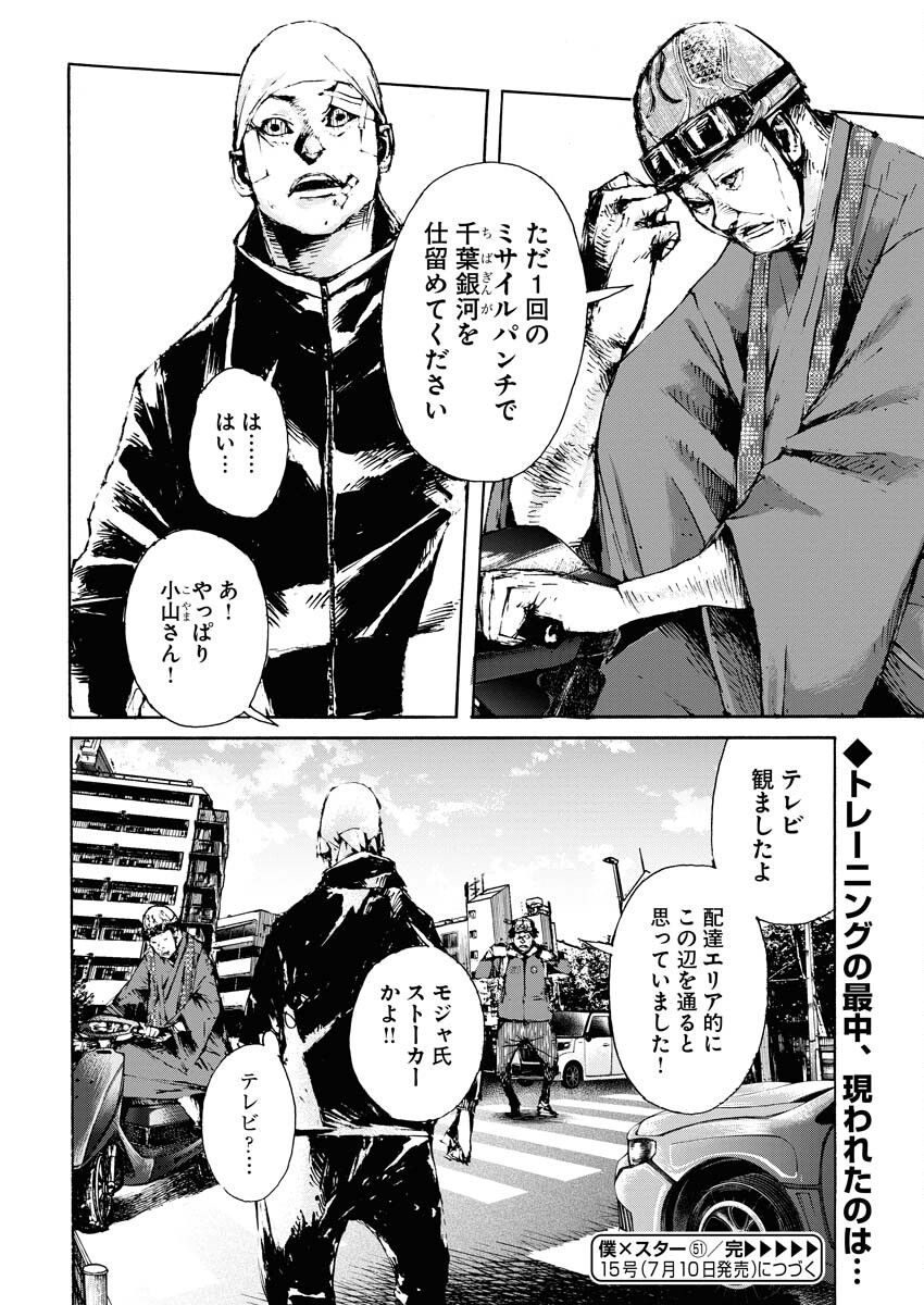 Boku×Star Chapter 51 24ページ