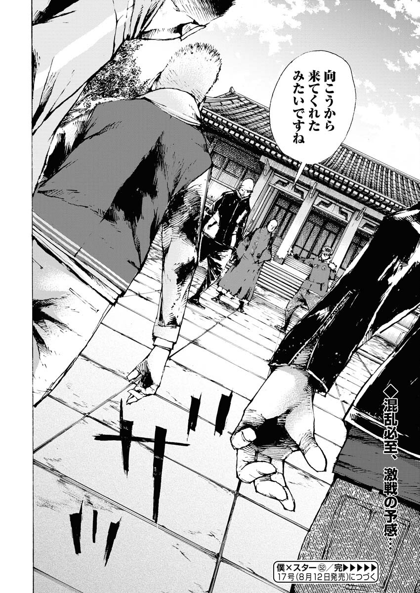 Boku×Star Chapter 52 24ページ