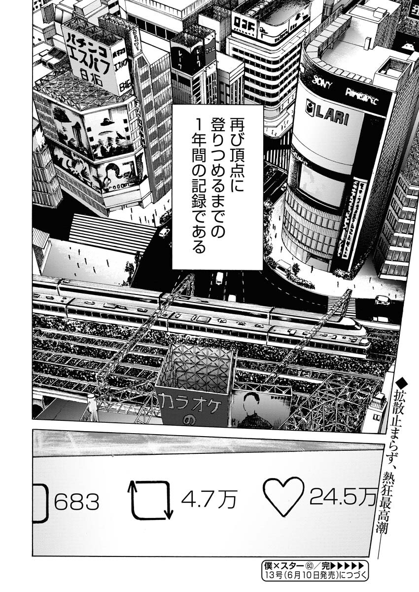 Boku×Star Chapter 60 24ページ