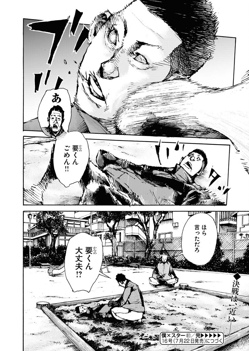 Boku×Star Chapter 61 24ページ