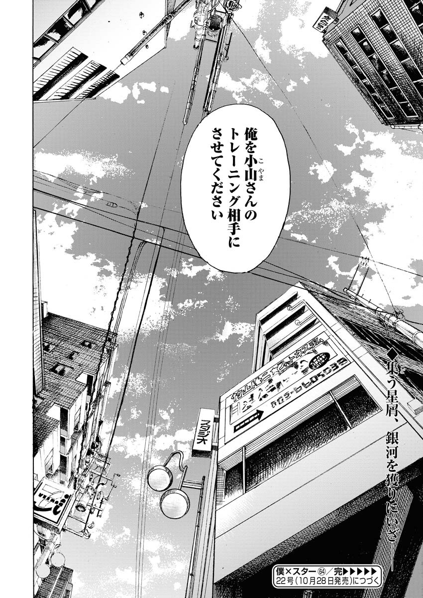 Boku×Star Chapter 64 24ページ